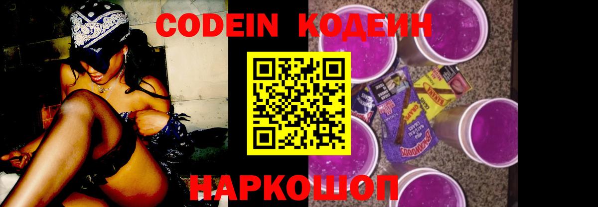 Кодеиновый сироп Lean Purple Drank  Вход с VPN  Новочебоксарск  Codein напиток Lean (лин) 